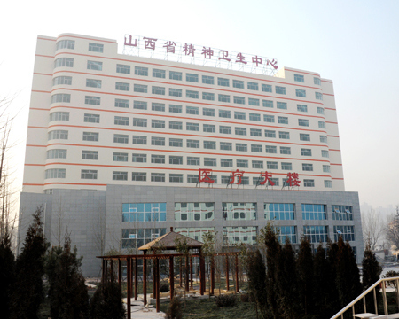 山西省精神卫生中心