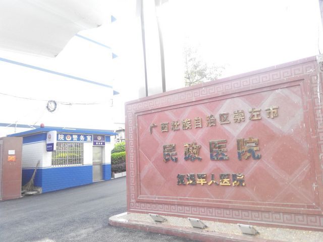崇左市民政医院