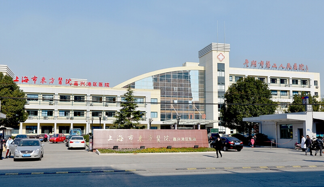 平湖市第二人民医院