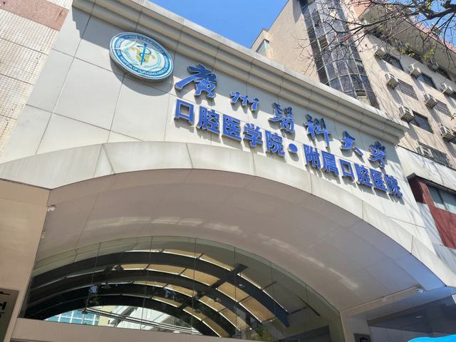 广州医科大学附属口腔医院