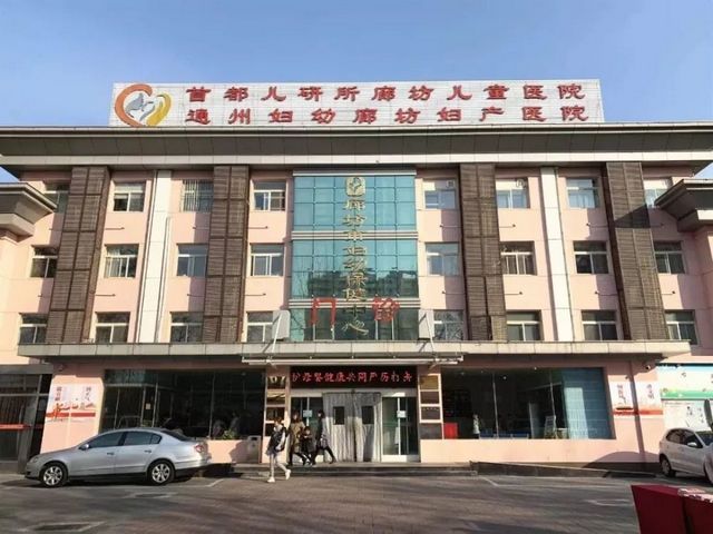 廊坊市妇幼保健中心