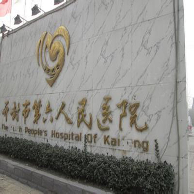 开封市第六人民医院