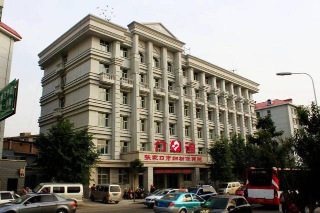 张家口市妇幼保健院