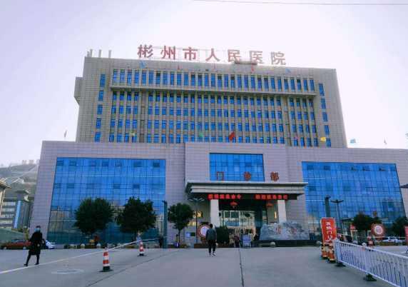 彬州市人民医院