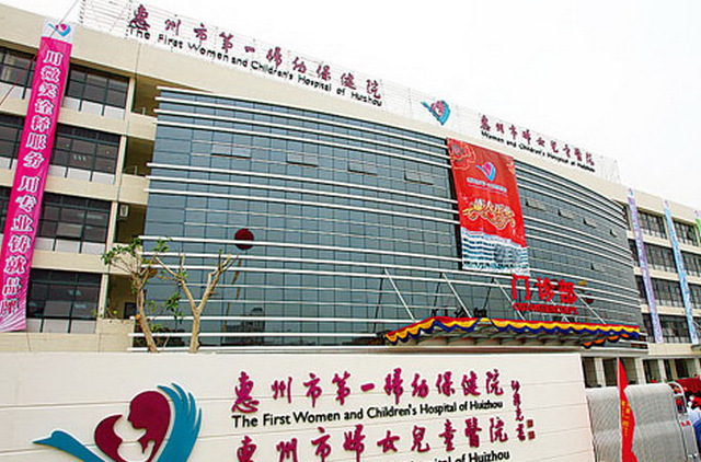 惠州市第一妇幼保健院