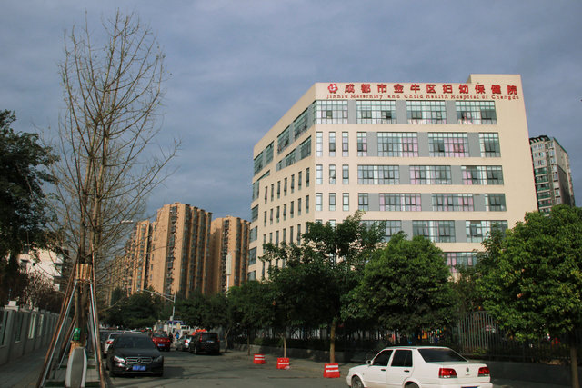 成都市金牛区妇幼保健院