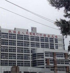 扶绥县人民医院