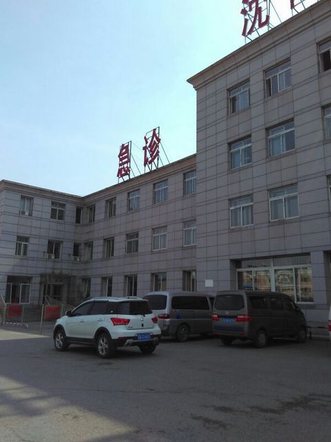 抚顺市第三医院
