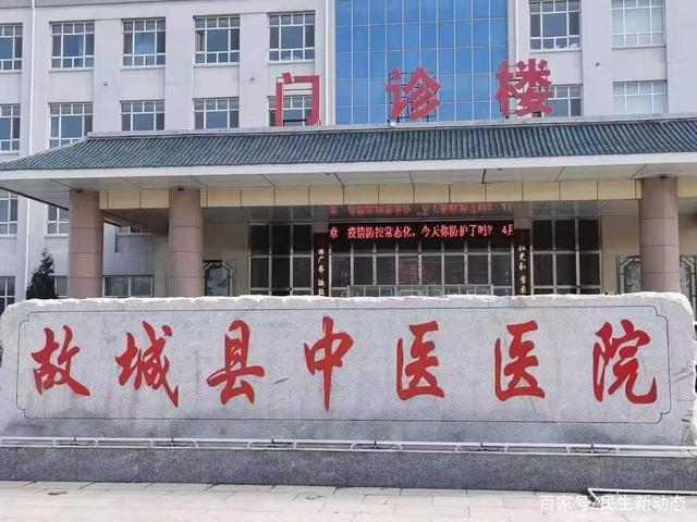 故城县中医医院