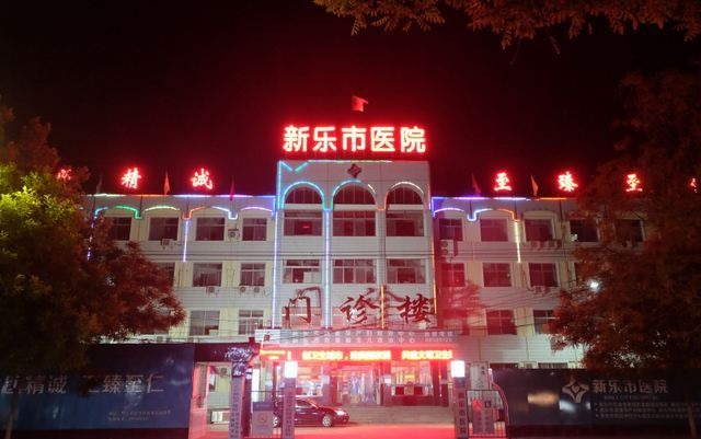 新乐市中心医院