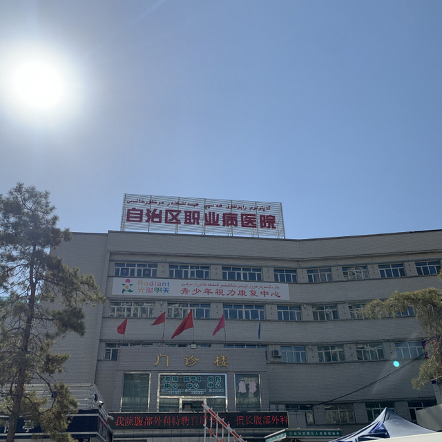 新疆维吾尔自治区职业病医院