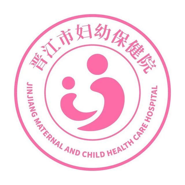 晋江市妇幼保健院