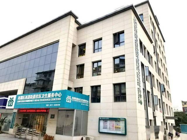 杭州市西湖区转塘街道社区卫生服务中心