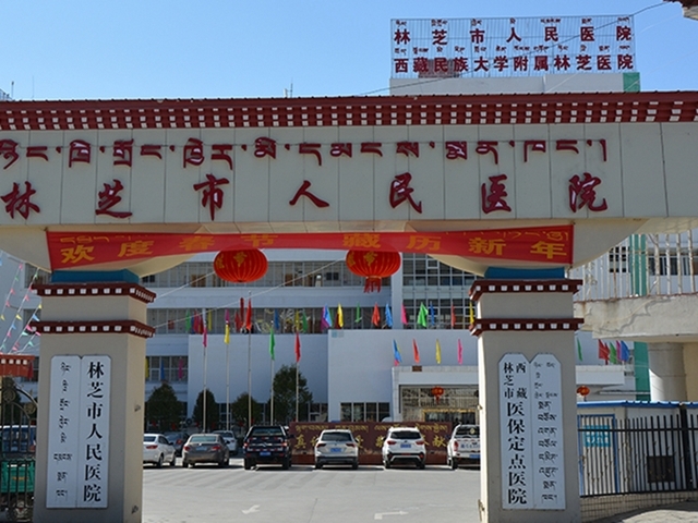 林芝市人民医院