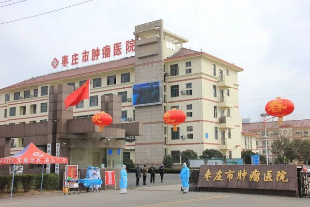 枣庄市肿瘤医院