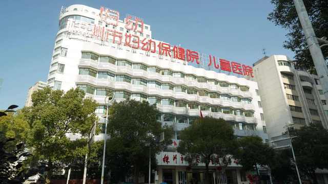 株洲市妇幼保健院