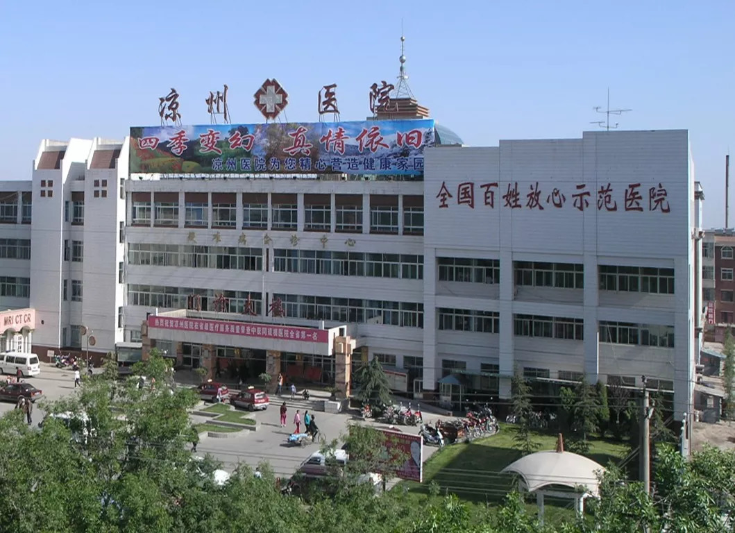 武威市凉州医院