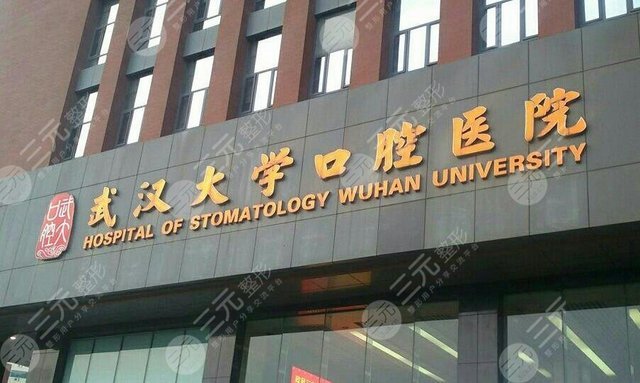武汉大学口腔医院