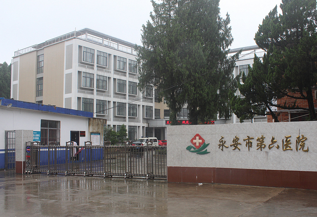 永安市第六医院
