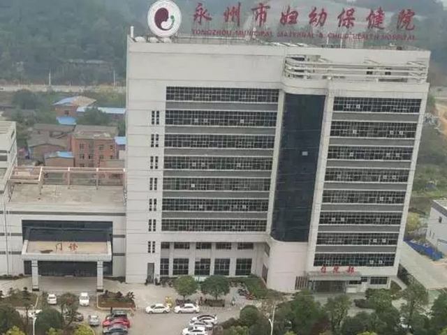 永州市妇幼保健院