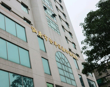 汕头市金平区妇幼保健院