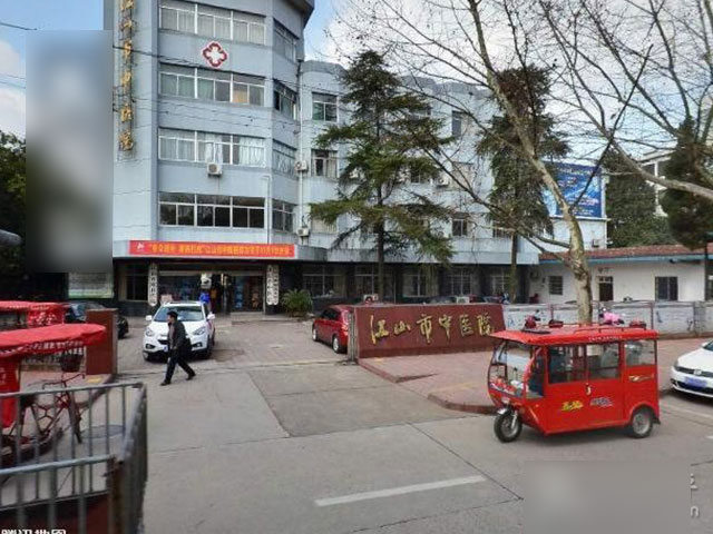 江山市中医院