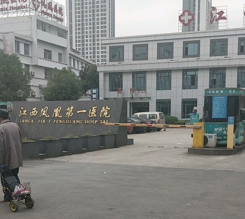 江西凤凰第一医院