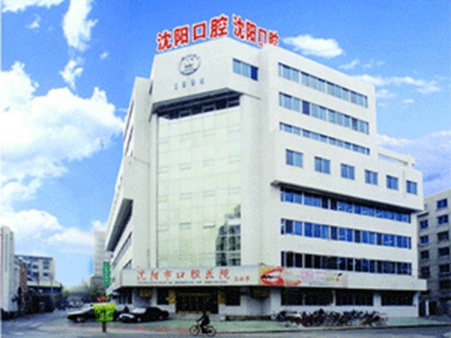 沈阳市口腔医院