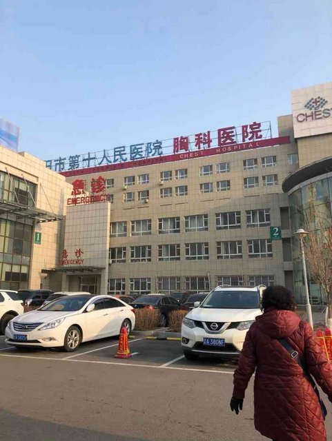 沈阳市第十人民医院