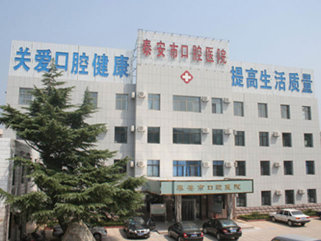泰安市口腔医院
