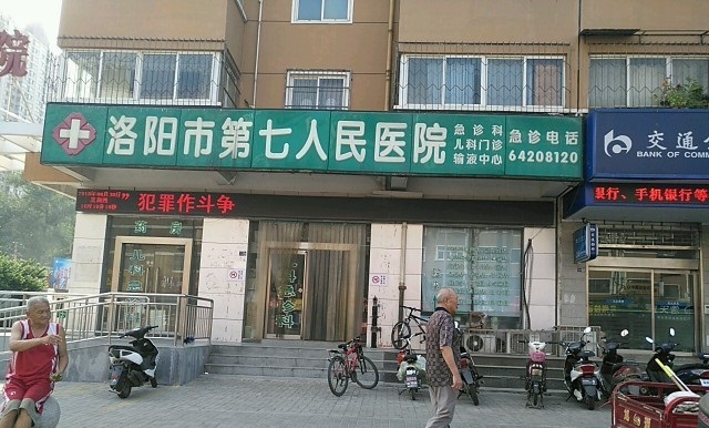 洛阳市第七人民医院