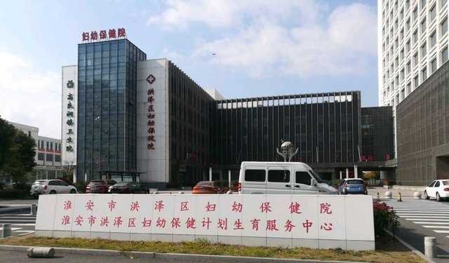 洪泽区妇幼保健院