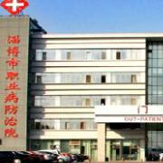 淄博市职业病防治院