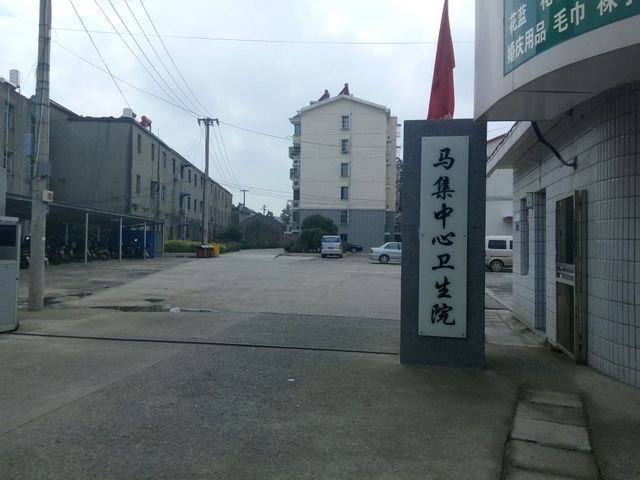 淮滨县马集镇中心卫生院