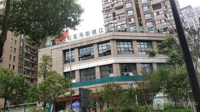 温州市鹿城区五马街道江滨社区卫生服务中心