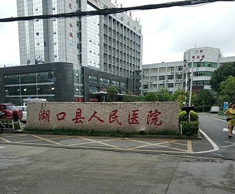 湖口县人民医院