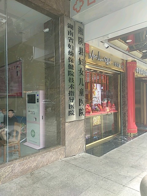 湘阴县妇幼保健院