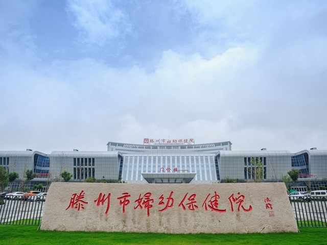 滕州市妇幼保健院