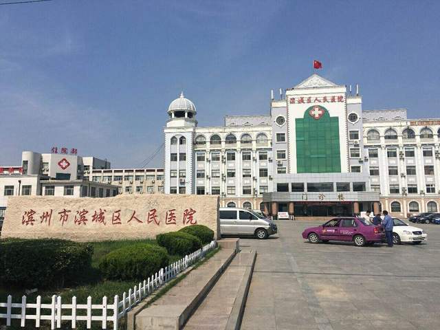 滨城区人民医院