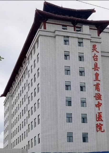 灵台县皇甫谧中医院