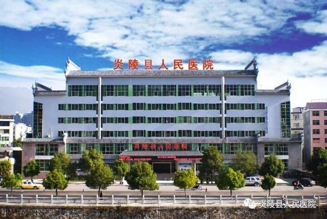 炎陵县人民医院