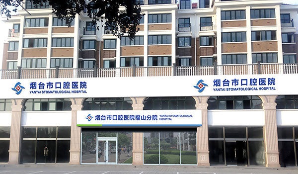 烟台市口腔医院福山分院