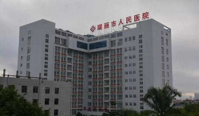 瑞丽市人民医院