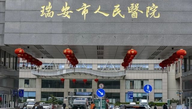 瑞安市第五人民医院