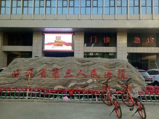 甘肃省第三人民医院