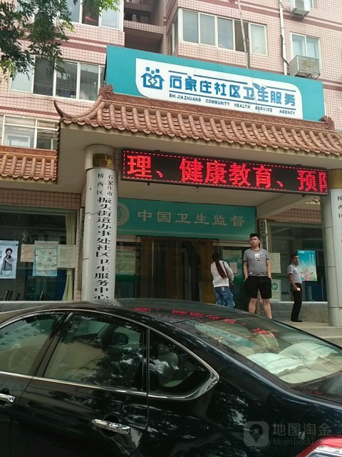 石家庄市桥西区旭城社区卫生服务站