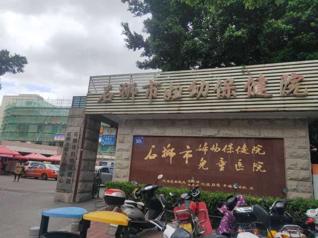 石狮市妇幼保健院