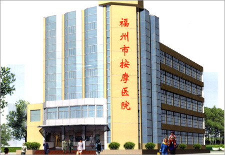 福州市按摩医院