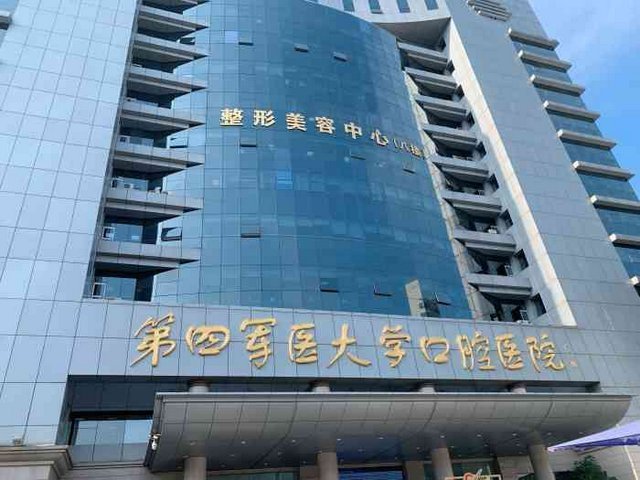 空军军医大学口腔医院