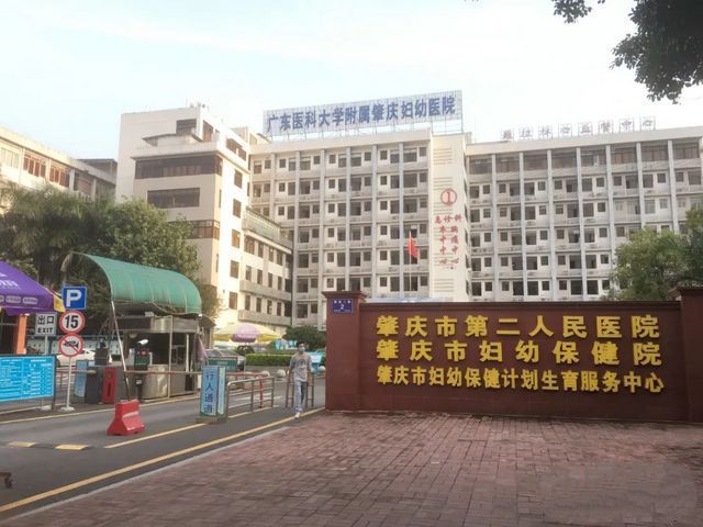 肇庆市端州区妇幼保健院